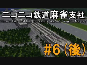 【A列車で行こう9 Version5.0】麻雀地区開発記　#6(後)「アクロバティック麻雀」