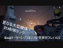 ターミネーターレジスタンス初見実況プレイpart21