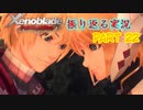 [ゼノブレイド]世界的名作RPGのリマスター版、懐かしみながら感動していこう‼　part 22