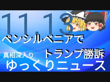 【真相深入りゆっくりニュース】ペンシルベニアでトランプ勝訴