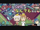 【Little Big Workshop】ささらとOИEはなんでも作る　６【CeVIO実況】