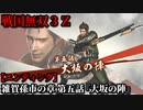 戦国無双３Ｚ Part45 雑賀孫市の章 第五話『大坂の陣』徳川軍vs豊臣軍【エンディング】