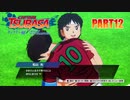 【キャプテン翼実況】サッカーという名の戦争を踝猫背が体を張って体験してみた part12