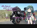【VOICEROID】ずんちゃんとGSX-S1000Fと…風のふくまま Part.1：山口観光とフルバンク編【東北ずん子】