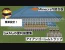 [マインクラフト統合版]アイアンゴーレムトラップ　1.１６.２対応　（takMuの便利装置集）