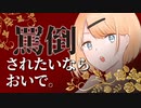 【ASMR】（男性向け）幼馴染JKがアンタのことを思いっきり罵ってあげる♥（同い年）（ツンツン）（ツンデレ）（シチュボ）（イヤホン推奨）(Japanese　ASMR)