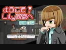 【RimWorld】ようこそ！Lily同盟へ_part8【ゆっくり実況】
