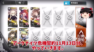 【ゆっくり実況】アークナイツ「未知なる砂漠 乾荒原」 危機契約 11月13日　デイリー等級8