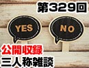 【会員限定】三人称雑談公開収録第329回