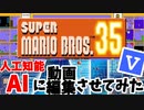 人工知能AIにテロップ編集させてみた【マリオ35】実況