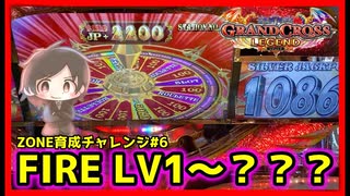 【メダルゲーム】終了したら撮影終了ZONE育成チャレンジ！#6「グランドクロスレジェンド」