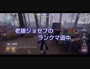 老狼ジョゼフのランクマ道中♯38