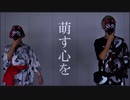 【DISPARATE】萌す心を 踊ってみた【オリジナル振付】