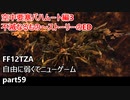 [FF12TZA] 自由に弱くてニューゲーム part59 空中要塞バハムート編3 主砲防護フレームのイベント、ボス・不滅なるもの、ストーリーのED  [ゆっくり実況]