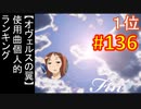 頭「咲-saki-」でオヴェルスの翼！136：咲-saki-と共通点多い金賞受賞フリゲをゆっくり実況