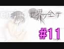 【世界ノ全テ】忘れてしまった青春を感じるギャルゲーをやるよ☆パート11