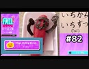 【ゆっくり実況】いちからいちずつフォールガイズS2 #82