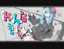 【初音ミク】みんなきらい【オリジナル曲】
