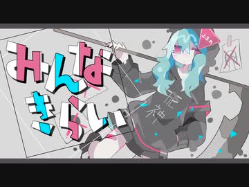 【初音ミク】みんなきらい【オリジナル曲】