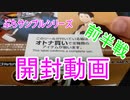 【開封動画】俺んち来る？開封してみた！前半戦【実写】