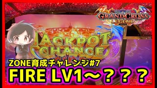【メダルゲーム】終了したら撮影終了ZONE育成チャレンジ！#7「グランドクロスレジェンド」
