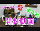 【開封動画】俺んち来る？開封してみた！後半戦【実写】
