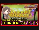 【メダルゲーム】終了したら撮影終了ZONE育成チャレンジ！#8「グランドクロスレジェンド」