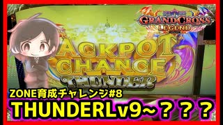 【メダルゲーム】終了したら撮影終了ZONE育成チャレンジ！#8「グランドクロスレジェンド」