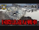 【WoT：Panther/M10】ゆっくり実況でおくる戦車戦Part824 byアラモンド