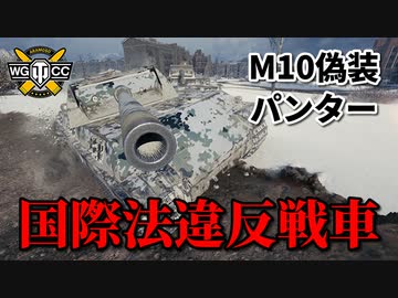 【WoT：Panther/M10】ゆっくり実況でおくる戦車戦Part824 byアラモンド