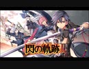 次の世代への軌跡(閃の軌跡Ⅲ)part100＋α