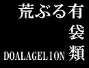 荒ぶる有袋類　DOALAGELION　～ドアラ～