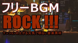 【無料音楽素材】ロック｜爽やかで疾走感のあるBGM｜著作権フリーのBGM音源
