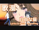 【歌漫】自由な猫 ソングライターhowlingの新譜をマンガ動画化！名付けて「歌漫」！ストーリー性を持つ曲「自由な猫」だからできた動画です【マンガ動画】