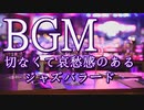 JAZZ｜切なくて哀愁感のあるジャズバラード