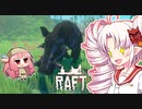 【RAFT】ついなと茜のイカダ漂流サバイバル日誌　１０日目【VOICEROID実況プレイ】