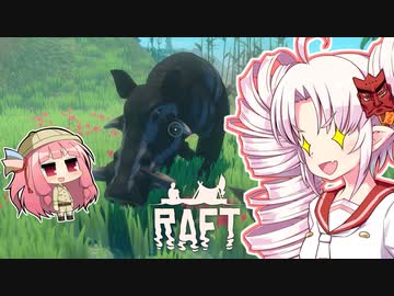 【RAFT】ついなと茜のイカダ漂流サバイバル日誌　１０日目【VOICEROID実況プレイ】