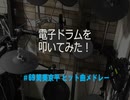 電子ドラム配信 DTX LIVE # 69 「筒美京平 追悼 ヒット曲 メドレー」