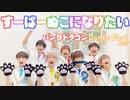 【パンダドラゴン】すーぱーぬこになりたい 踊ってみた (Dance Shot.ver)【オリジナル振付】
