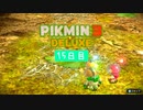 【ピクミン3デラックス】スローライフ・ファンタジー　15日目
