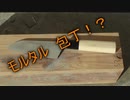 モルタル包丁 作ってみた！！