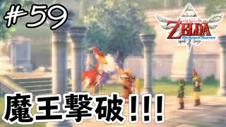 【ゼルダの伝説 スカイウォードソード】はじまりの物語、完結！ ＃59（完）