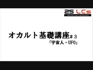 【ゆっくり解説】13013のオカルト基礎講座＃3「UFO」「宇宙人」【25LCs】