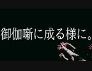御伽噺に成る様に。/ 4-3。feat.初音ミク