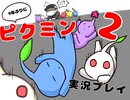 9年ぶりに！ぶっこ抜く！！それがピクミン2チャレンジモード実況プレイ Part12(最終回)