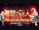 【進撃の巨人2FB】壁外清掃の短期バイトにいってみた～月曜日～【VOICEROID実況】