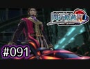 #091 軌跡好きの【閃の軌跡Ⅳ】実況だよ