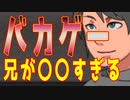 【バカゲー実況】〇〇なお兄様が死ぬ！？まさかの兄貴にバカゲー認定【兄の屍を越えてゆけ♪】