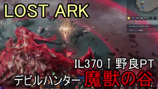 LOST ARK　デビルハンター IL370↑野良PT 魔獣の谷