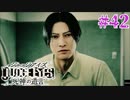 初版ジャッジアイズをゆっくり実況　＃42